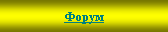 Подпись: Форум