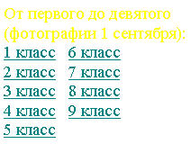 Подпись: От первого до девятого(фотографии 1 сентября):1 класс   6 класс2 класс   7 класс             3 класс   8 класс             4 класс   9 класс5 класс